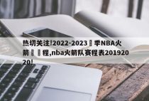 热切关注!2022-2023賽季NBA火箭隊賽程,nba火箭队赛程表20192020!