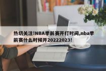 热切关注!NBA季前赛开打时间,nba季前赛什么时候开20222023!