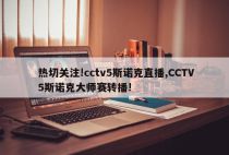 热切关注!cctv5斯诺克直播,CCTV5斯诺克大师赛转播!